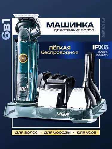 Профессиональная машинка для стрижки волос 6 В 1 / VGR / Подарок мужчине
