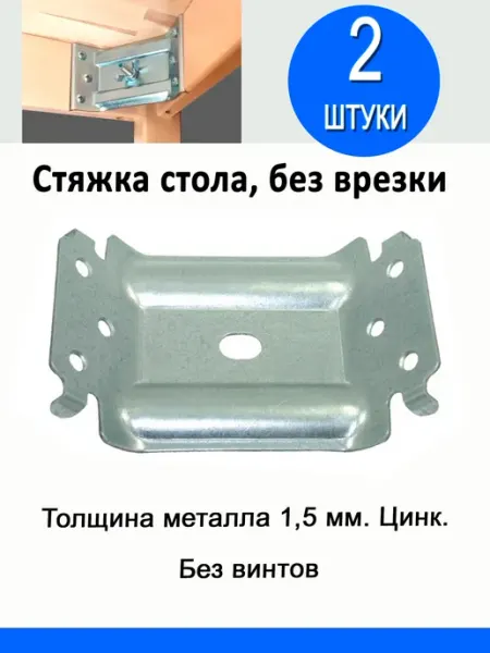 Hoz Top Стяжка стола без врезки, без винтов. цинк. 4 шт