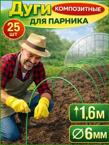 Дуги для парника 6мм 1,6м 25 шт стелкопластиковые садовые для укрытия роз, грядок и растений