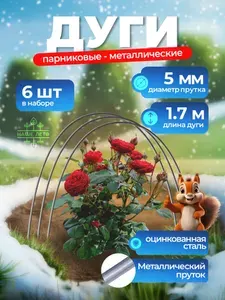 Дуги для парника оцинкованные пруток, длина 1,7 м, для грядок (6 шт)