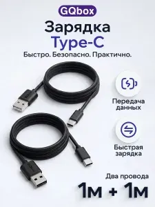 Кабель USB - Type-C / Кaбель для заpядки Type C для Samsung, Android и iPhone / 2 штуки / 1 метр