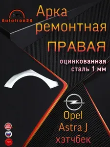 Арка ремонтная задняя ПРАВАЯ для OPEL ASTRA J хэтчбек, оцинкованная сталь 1 мм
