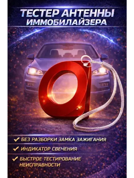 HOZE Тестер антенны иммобилайзера замка зажигания