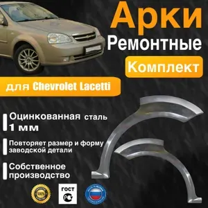Арки ремонтные комплект (правая + левая) для автомобиля Chevrolet Lacetti sedan, Шевроле Лачети седан, оцинкованная сталь 1 мм