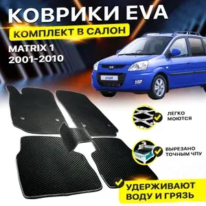 Коврики в салон авто Eva Ева Эва Эво для Hyundai Matrix 1, 1 Рестайлинг Хендай, Хюндай, Хундай матрикс