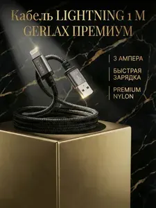 Кабель для айфона, провод для айфона, зарядка для iphone, 1 метр, чёрный (1шт), Gerlax