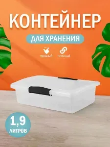 Ящик пластиковый универсальный " "Laconic" " с защелками для хранения вещей, игрушек и бытовых мелочей, продуктов 1,9 л, 1 шт.