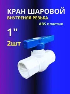 Кран шаровый 2шт резьбовой 1" вр/вр АБС - пластик(красная,синяя ручка)