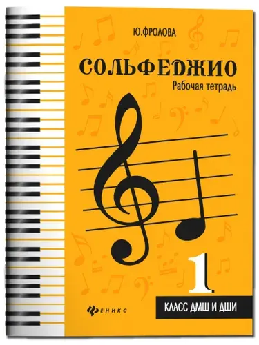 Ноты Сольфеджио: рабочая тетрадь: 1 класс ДМШ и ДШИ | Фролова Юлия Васильевна