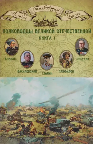 Полководцы Великой Отечественной. Книга 1