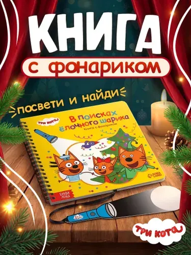 Книжка с фонариком, Буква Ленд, Три Кота, "В поисках ёлочного шарика", книжки для малышей 1+