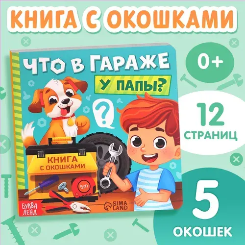Книжка с окошками, "Что в гараже у папы?", Буква- Ленд, книги для малышей 1+