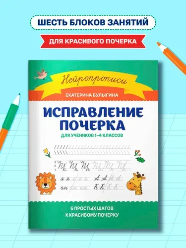 Исправление почерка: Для учеников 1-4 классов. Каллиграфические прописи