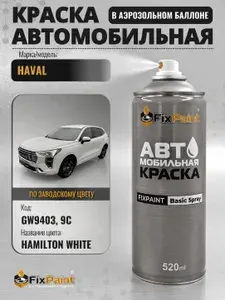 Краска HAVAL, код GW9403, GW9403 HAMILTON WHITE, автомобильная эмаль FixPaint Spray, 2 аэрозольных баллончика по 520 мл, 1-й и 2-й слой