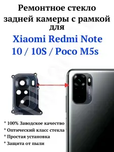 Ремонтное стекло задней камеры с рамкой в сборе для Xiaomi Redmi Note 10 (M2101K7AG) / Note 10S (M2101K7BNY) / Poco M5s (2207117BPG), цвет черный