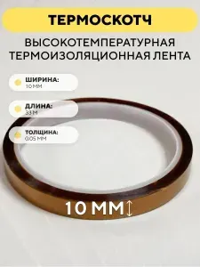 Термоскотч, высокотемпературная термоизоляционная лента, каптоновый скотч 10мм x 33м (ширина 10 мм, длина 33 метра)