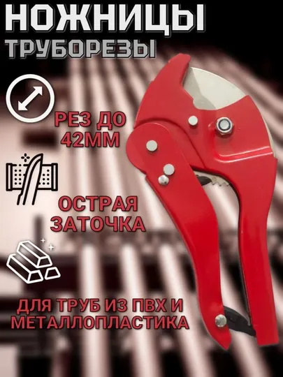 Труборез для пластиковых труб P.I.T. (HPIC01-0065)