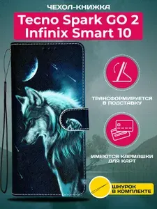 Чехол книжка wallet case на Tecno Spark GO 2 и Infinix Smart 10 / Техно Спарк ГО 2 и Инфиникс Смарт 10 с рисунком (Волк)