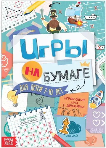 Книга "Игры на бумаге", альбом с развивающими заданиями, логические игры головоломки, детская активити книжка, для детей от 7 до 10 лет, 20 страниц