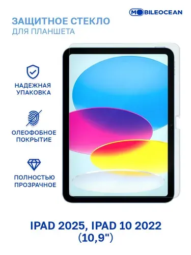 Защитное стекло Apple iPad 2025, iPad 10 2022 (A3354 A3355 A3356 A2696 A2757 A2777) 10.9" без рамки / Эпл Айпад 10.9 2025, 2022
