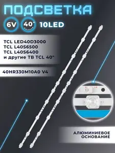 Подсветка для телевизоров TCL L40S6500, LED40D3000, L40S6400 40" 6V / 10 led / 3 pin (комплект 2 шт) 744mm 40HR330M10A0 V4