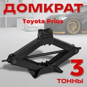 Домкрат винтовой для Toyota Prius (Тойота Приус ) / Ромбический 3 тонны / Подхват 10 см Подъём 40 см