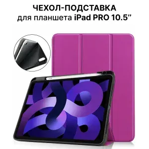 Чехол-подставка для планшета Apple iPad PRO 10.5 / iPad Air 3