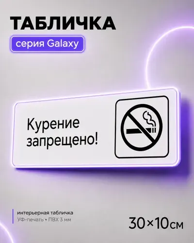 Табличка Курение запрещено, Не курить, для офиса, кафе, ресторана, 30 х 10 см, белая, декор для офиса и дома, серия GALAXY, 30х10 см