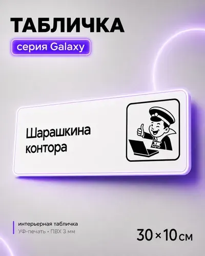 Табличка Шарашкина контора, шуточная прикольная табличка на дверь в комнату, декор для интерьера, для офиса, кафе, ресторана, 30 х 10 см, белая, серия GALAXY