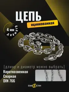 Цепь короткозвенная 4 мм, 10 м, DIN 766 оцинкованная - надёжность без ржавчины