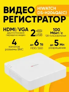 Видеорегистратор для видеонаблюдения HiWatch DS-H204QA(C) гибридный, 4 канала, HD-TVI, AHD, CVI, IP, HDD до 10 ТБ, HDMI, звук AoC