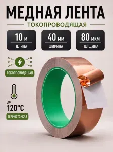 Медная лента самоклеящаяся токопроводящая 10 м 40 мм, 80 мкм, медный скотч, медная фольга для экранирования, заземления и пайки