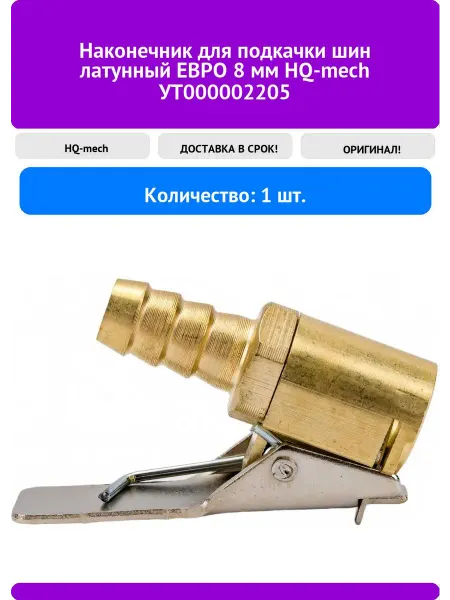 Латунный наконечник для подкачки шин HQ-mech УТ000002205