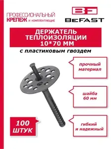 Дюбель Гриб 10*70 (100 шт.) для теплоизоляции с пластиковым гвоздем Befast