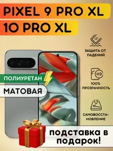 Матовая гидрогелевая полиуретановая пленка на Google Pixel 9 Pro XL, 10 Pro XL, гидрогелевая полиуретановая бронеплёнка на Гугл Пиксель 9 Про иксэль, 10 Про Икс Л