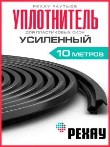 Уплотнитель для пластиковых окон, РЕХАУ Раутьюб, усиленный, черный, 10 метров. Подходит для окон Рехау, Brusbox, Грюндер, ИВАПЕР и других.