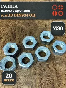 Гайка М30 высокопрочная оцинкованная к.п.10 DIN934, 20 шт.