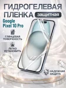 Гидрогелевая защитная пленка глянцевая для Pixel 10 Pro / Самовосстанавливающаяся пленка