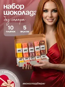 Шоколадбери Шоколад без сахара, ассорти 10 плиток