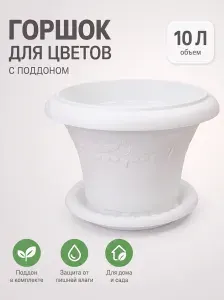 Горшок для цветов 10 литров пластиковый с поддоном белый, большой вазон для комнатных растений, кашпо для цветов, горшок для дома, сада, балкона и дачи