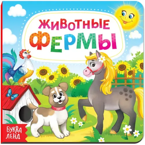 Детская обучающая книга "Животные фермы" с картонными страницами, пособие по изучению животных, развитие кругозора, 10 страниц
