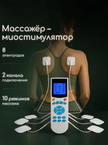 Миостимулятор массажер для тела, тренажер для мышц, 10 режимов