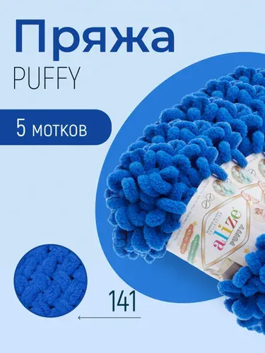 Пряжа ALIZE Puffy, АЛИЗЕ Пуффи, василёк (141), 5 мотков, 9 м/100 г, 100% микрополиэстер