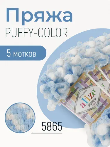 Пряжа ALIZE Puffy color, АЛИЗЕ Пуффи колор, мультиколор (5865), 5 мотков, 9 м/100 г, 100% микрополиэстер