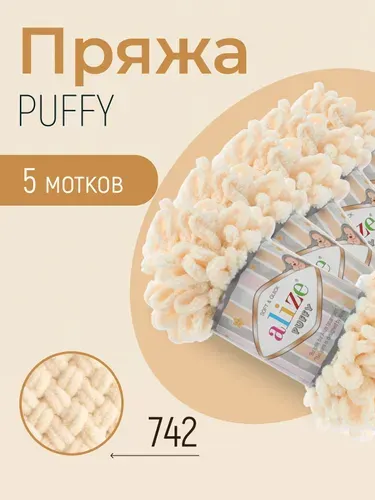 Пряжа ALIZE Puffy, АЛИЗЕ Пуффи, ванильный (742), 5 мотков, 9 м/100 г, 100% микрополиэстер