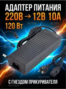 Адаптер питания 12V 10A 120W с гнездом прикуривателя для автохолодильника, насоса, компрессора до 100 Ватт