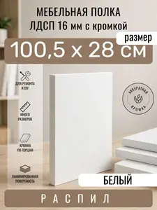 Полка мебельная из ЛДСП 16 мм, белая, 100,5 х 28 см, с кромкой, полка для шкафа и стеллажа