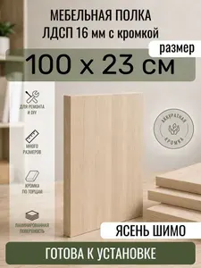 ЛДСП Ясень Шимо 100 х 23 см. Мебельный щит. Полка в шкаф