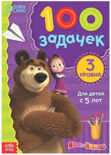 Альбом для развития мозга "100 задачек. Маша и Медведь", книга с заданиями, книжка для малышей, развивашки для 5 лет, 44 стр.