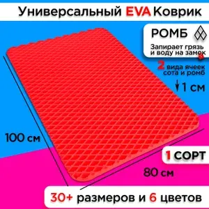 Коврик придверный EVA 100 х 80 см грязезащитный входной в прихожую износостойкий ковер на пол под обувь на кухню в шкаф